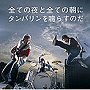  サンボマスター/全ての夜と全ての朝にタンバリンを鳴らすのだでDMMアフィリエイトツール