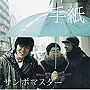  サンボマスター/手紙でDMMアフィリエイトツール