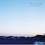  サンボマスター/愛しさと心の壁（DVD付）でDMMアフィリエイトツール