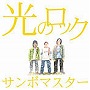  サンボマスター/光のロック（初回生産限定盤）（DVD付）でDMMアフィリエイトツール