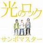  サンボマスター/光のロックでDMMアフィリエイトツール
