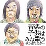  サンボマスター/音楽の子供はみな歌うでDMMアフィリエイトツール