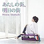 高橋瞳/あたしの街、明日の街