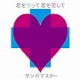  サンボマスター/君を守って、君を愛してでDMMアフィリエイトツール