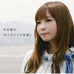 【クリックで詳細表示】中川翔子/ありがとうの笑顔
