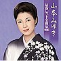 山本みゆき/山本みゆき 最新ヒット全曲集2010
