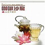  カフェラウンジ・ロイヤル・チャイニーズティーでDMMアフィリエイトツール
