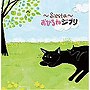 〜Siesta〜おひるねジブリ