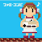 【クリックでお店のこの商品のページへ】ファミ・コンピ