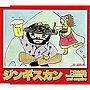 仁井山征弘 feat.GREAT G.and Surprise/ジンギスカン