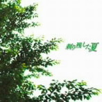 【クリックで詳細表示】ゴールデンボンバー/剃り残した夏