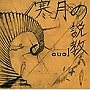  cuol/寒月の説教でDMMアフィリエイトツール