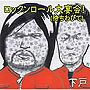 下戸/ロックンロール大宴会（待ちわびて）