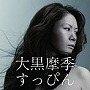  大黒摩季/すっぴん