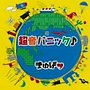  まゆげ/超音パニック♪でDMMアフィリエイトツール