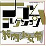  筋肉少女帯/筋肉少女帯 ナゴムコレクションでDMMアフィリエイトツール