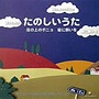 オルゴールRecollectセレクション たのしいうた〜崖の上のポニョ 星に願いを〜