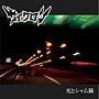 サイクロン/光とシャム猫