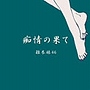  雑木林46/痴情の果てでDMMアフィリエイトツール
