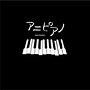  アニピアノでDMMアフィリエイトツール