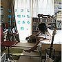 エリーニョ/ヒヨコと猫の鳴いた，ココにある日常的。