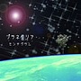 sentigram/プラネタリア
