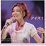 さねよしいさ子/アイス！
