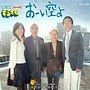 えなりかずき/根本美緒/おーい空よでDMMアフィリエイトツール
