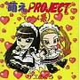 ˨��PROJECT�ʥ���ϡ�/���ˤᤰ��
