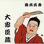  国本武春/大忠臣蔵でDMMアフィリエイトツール