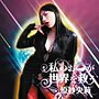 原紗央莉/わたしのお口が世界を救う（DVD付）でDMMアフィリエイトツール