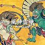 →Pia-no-jaC←/風神雷神