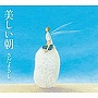 さだまさし/美しい朝