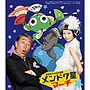  メンドク星マーチ/高田純次＆松元環季/ケロロ小隊