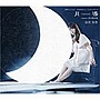  月導-Tsukishirube-/南里侑香でDMMアフィリエイトツール