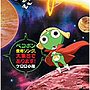 テレビ東京系アニメーション「ケロロ軍曹」presents「ペコポン侵略ソング、大集合であります！」