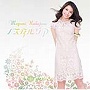 中島愛/ノスタルジア（DVD付）