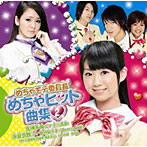 北神未海/氷室衣舞/MM学園 合唱部/MM3/めちゃモテ委員長 めちゃヒット曲集