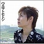  ウエサトモトシ/ウエサトモトシでDMMアフィリエイトツール