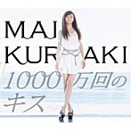 【クリックで詳細表示】倉木麻衣/1000万回のキス(初回限定盤)(SPECIAL PHOTO BOOK付)