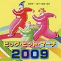  ビッグ・ヒット・マーチ2009でDMMアフィリエイトツール