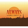  ALWAYS〜あの素晴らしい歌をもう一度〜でDMMアフィリエイトツール