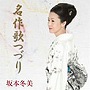  坂本冬美/名作歌つづりでDMMアフィリエイトツール