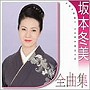  坂本冬美/坂本冬美全曲集でDMMアフィリエイトツール