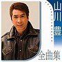  山川豊/山川豊全曲集でDMMアフィリエイトツール