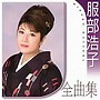  服部浩子/服部浩子全曲集でDMMアフィリエイトツール