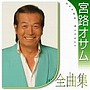  宮路オサム/宮路オサム全曲集でDMMアフィリエイトツール