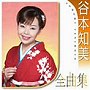  谷本知美/谷本知美全曲集でDMMアフィリエイトツール
