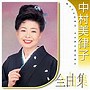  中村美律子/中村美律子全曲集でDMMアフィリエイトツール