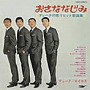 デューク・エイセス/おさななじみ（紙ジャケット仕様）